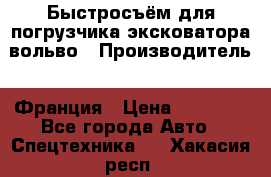 Быстросъём для погрузчика эксковатора вольво › Производитель ­ Франция › Цена ­ 15 000 - Все города Авто » Спецтехника   . Хакасия респ.